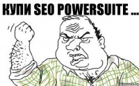 Купи SEO POwerSuite ...