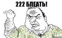 222 блеать!