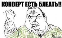 Конверт есть блеать!!