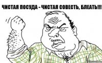 Чистая посуда - чистая совесть, блеать!!!