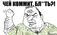 Чей коммит, бл**ть?!