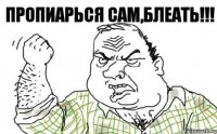 Пропиарься сам,блеать!!!