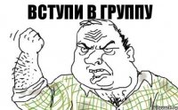 Вступи в группу