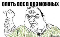 опять все в возможных