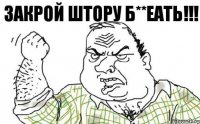 Закрой штору б**еать!!!