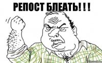 репост блеать! ! !