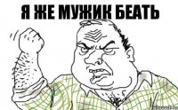 Я ЖЕ МУЖИК БЕАТЬ