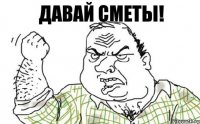 ДАВАЙ СМЕТЫ!