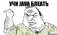 учи java блеать