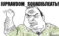 [UpravDom_SQUAD]БЛЕАТЬ!