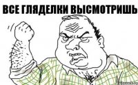 Все гляделки высмотришь