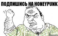 подпишись на honeypunk