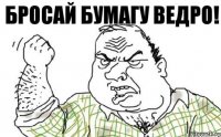 Бросай бумагу ведро!