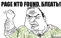 Page nto found, блеать!