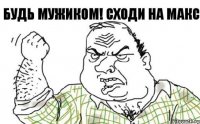 БУДЬ МУЖИКОМ! Сходи на МАКС