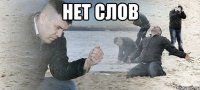 нет слов 