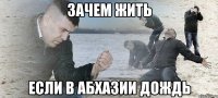 зачем жить если в абхазии дождь