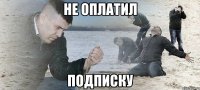 не оплатил подписку