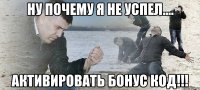 ну почему я не успел.... активировать бонус код!!!