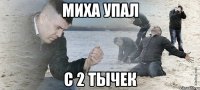 миха упал с 2 тычек