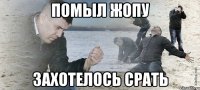 помыл жопу захотелось срать