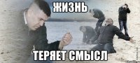 жизнь теряет смысл