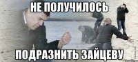 не получилось подразнить зайцеву