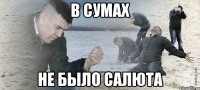 в сумах не было салюта