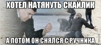 хотел натянуть скайлик а потом он снялся с ручника