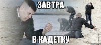 завтра в кадетку