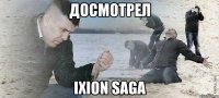 досмотрел ixion saga