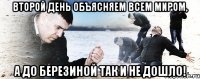 второй день объясняем всем миром, а до березиной так и не дошло!