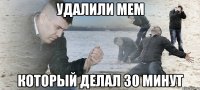 удалили мем который делал 30 минут