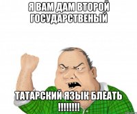 я вам дам второй государственый татарский язык блеать !!!