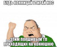 будь конницай утирай нос этим поршивым тп приходящих на конюшню