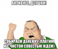 активнее, деушки! собираем денежку, платим и с чистой совестью ждем)