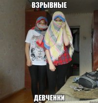 взрывные девченки