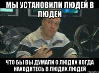 мы установили людей в людей что бы вы думали о людях когда находитесь в людях людей