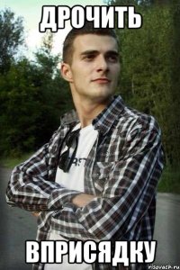 дрочить вприсядку