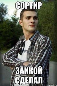 сортир заикой сделал