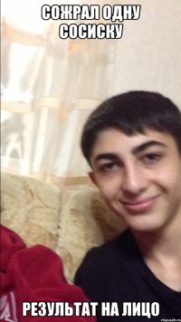сожрал одну сосиску результат на лицо