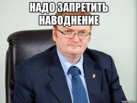 надо запретить наводнение 