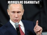 юляшу не обижать!! 