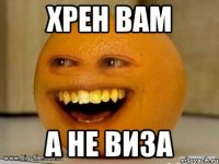 хрен вам а не виза