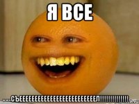 я все съееееееееееееееееееееееееел!!!