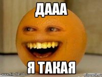 дааа я такая