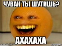 чувак ты шутишь? ахахаха