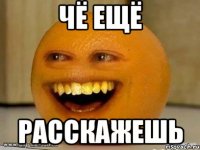 чё ещё расскажешь