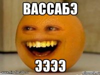 вассабэ ээээ