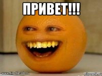 привет!!! 